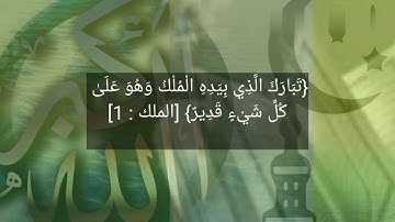قرآن كريم صوت ملائكي للقارئ محمد النقيب من سورة الملك
