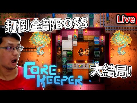 《核心守護者》大結局！沙漠BOSS與最終蠕蟲《秀康直播》feat 很多人《Core Keeper》