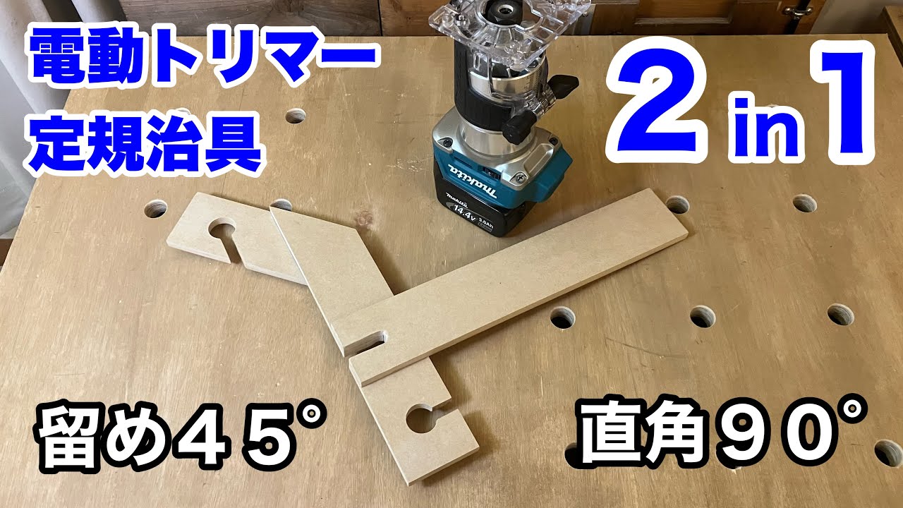 電動トリマーガイド治具 2in1(直角と留め) - YouTube