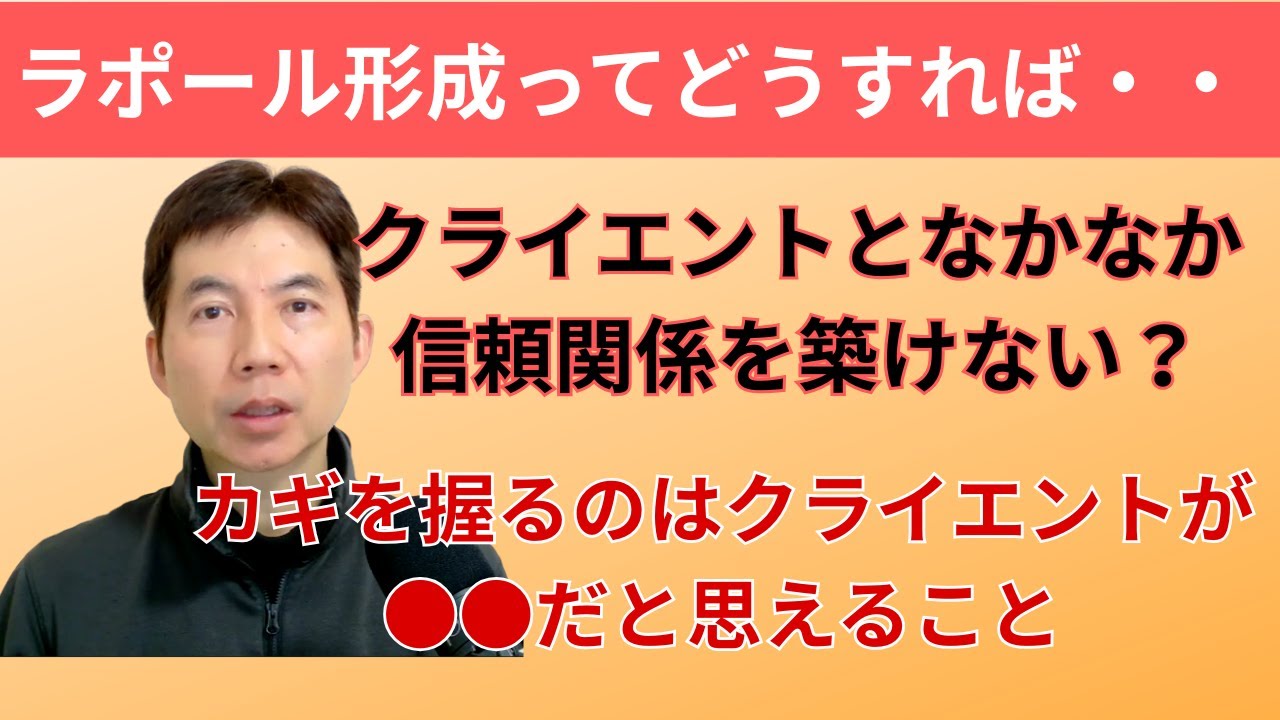 ラポール形成ってどうすれば・・クライエントとの信頼関係構築のカギ