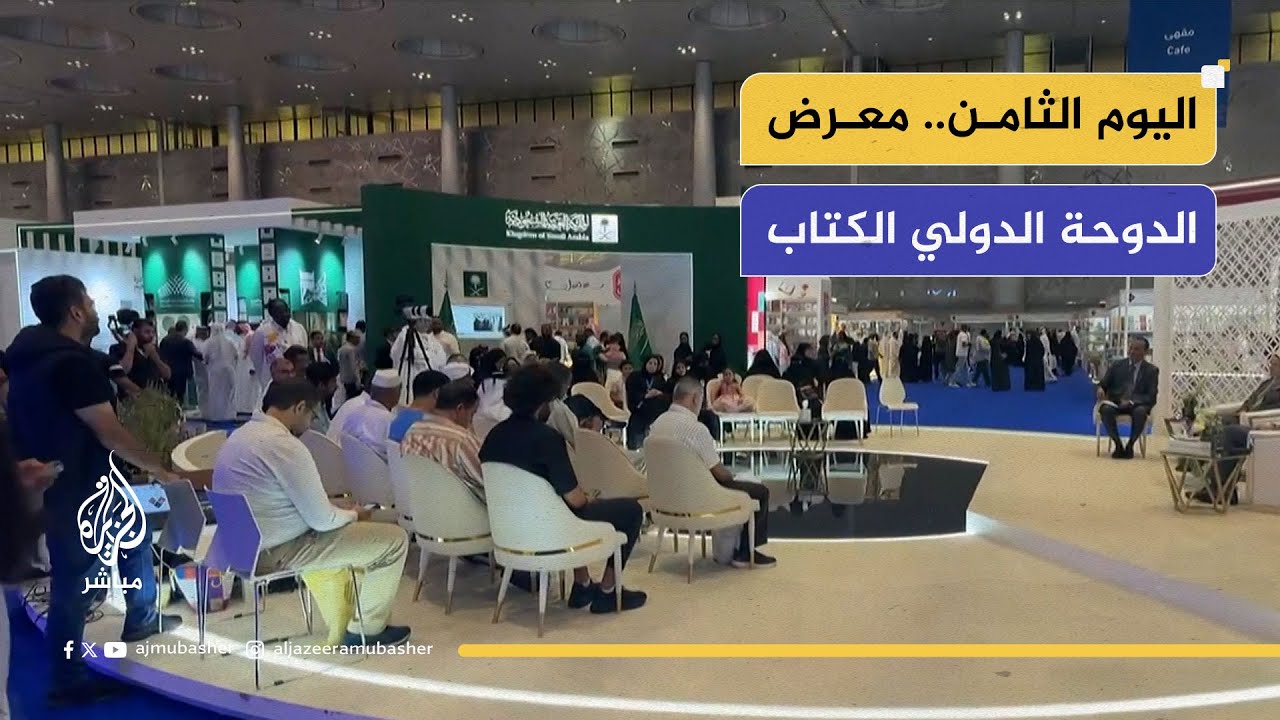 اليوم الثامن.. معرض الدوحة الدولي للكتاب في نسخته الرابعة والثلاثين