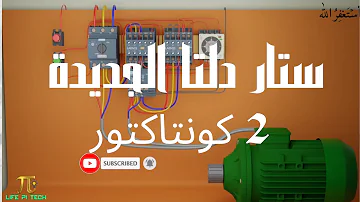 دائرة ستار دلتا الجديدة ٢ كونتاكتور المهندس محمد الشرقاوى 