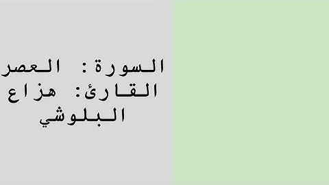 سورة العصر | هزاع البلوشي 🌿. Surat Alasr | Hazza Albalushi 🌿.