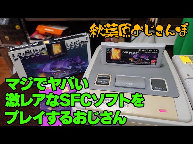 【レア】レトロ ゲーム まとめ売り 超豪華ゲストと共に超激レアレトロゲームをプレイ！【おじさんぽ