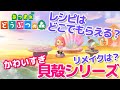 あつ森の貝殻アイテムが可愛すぎる！レシピのゲット方法・リメイクパターンは？あつまれどうぶつの森