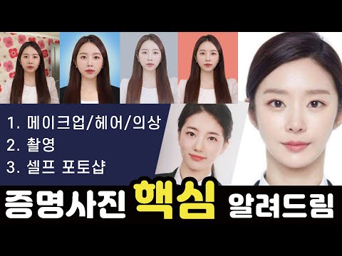 안보면 후회하는 셀프 증명사진/<strong>취업사진</strong> 꿀팁!! (메이크업&amp;amp;촬영&amp;amp;포토샵 영상하나로 끝😎)