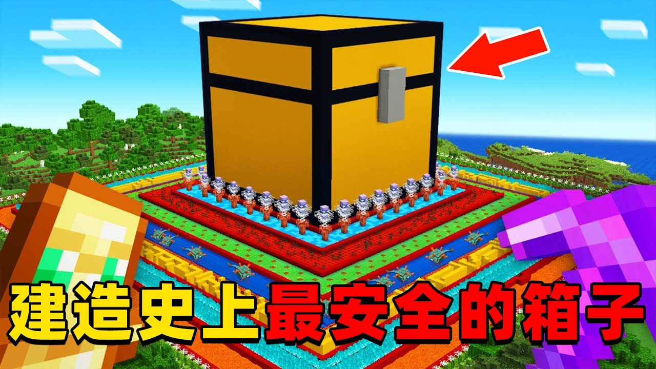 我的世界：肝帝挑战建造MC史上最安全的箱子，他能挑战成功吗？