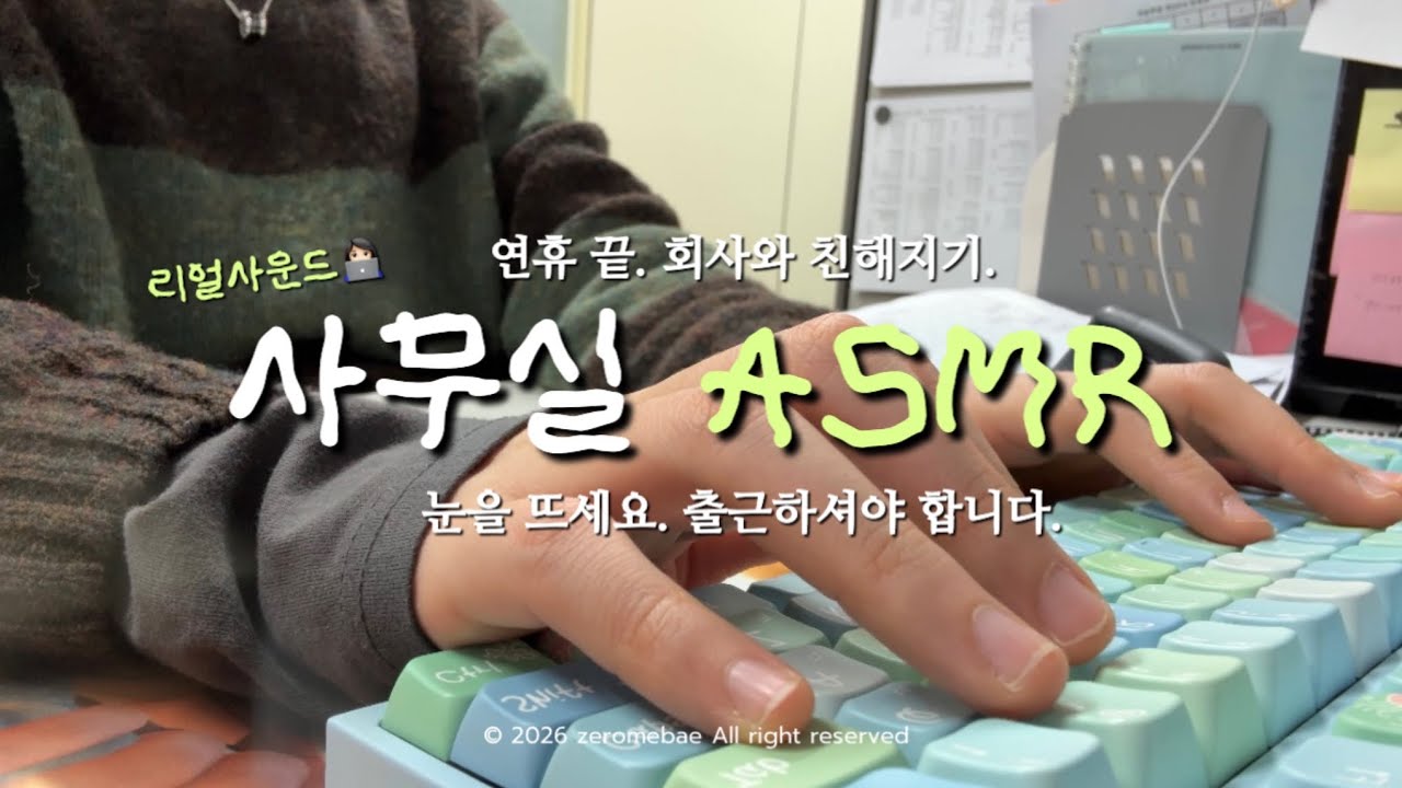 연휴 끝. 출근이 두렵다면 사무실 ASMR 👩🏻‍💻 | 눈을 뜨세요. 출근하셔야 합니다 | 직장인 ASMR 리얼사운드 | 엠스톤 저소음 밀키축 45g⌨️ |  키보드 ASMR