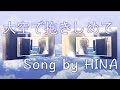大空で抱きしめて - Song by HINA [宇多田ヒカル] フルバージョン