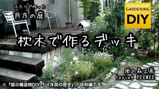 枕木で作るウッドデッキ　　  風の森工房/Workshop  Kazenomori