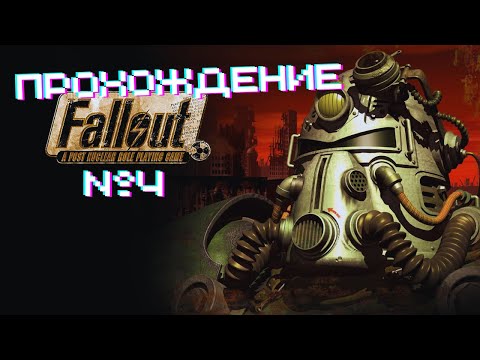 Видео: Fallout - Прохождение часть 4