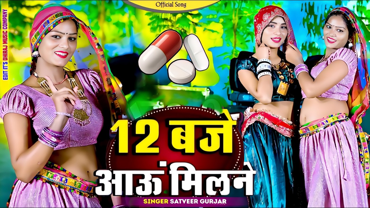 12:00 बजे आऊं मिलने सजन || Nind ki Goli Ko Aasar Hone De || 12 Baje Aau Milane Goli Nind Ki De Aaiyo