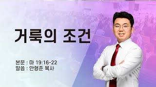 [수요예배] 20230719 거룩의 조건 (마 19:16-22) - 안형준 목사
