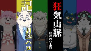 【マーダーミステリー/記者/月詠ハロ視点】狂気山脈―陰謀の分水嶺―【Vtuber】