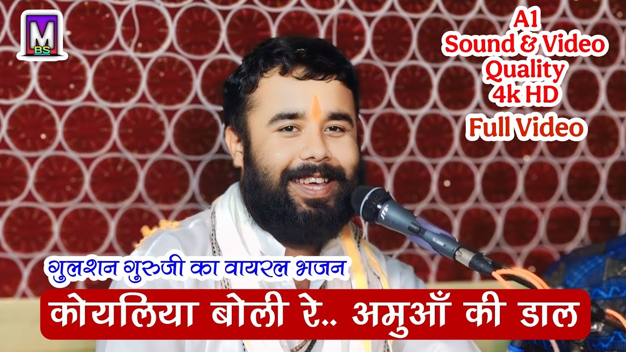 कोयलिया बोली रे.. अमुआँ की डाल अपनों ll गुलशन गुरुजी जमनी सरोवर 