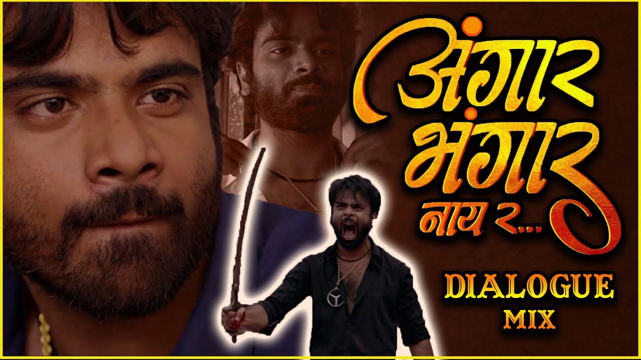 Angaar Bhangar Nai Rrr | Dj Prith & Dj Manav | आपला Contact जबर तुला नाही खबर | Viral Dialogue Mix