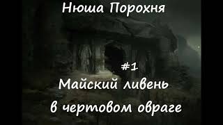 Нюша Порохня МАЙСКИЙ ЛИВЕНЬ В ЧЕРТОВОМ ОВРАГЕ, ч.1