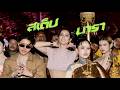 เนื้อเพลง สเต็ปนารา (Step Nara)