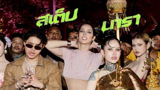 สเต็ปนารา (STEP NARA) - นารา ft. ปราง ปรางทิพย์ & RachYO