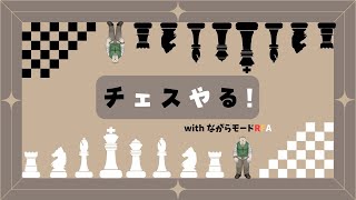 【ながらリングフィットチェス】久しぶりにチェスやる！