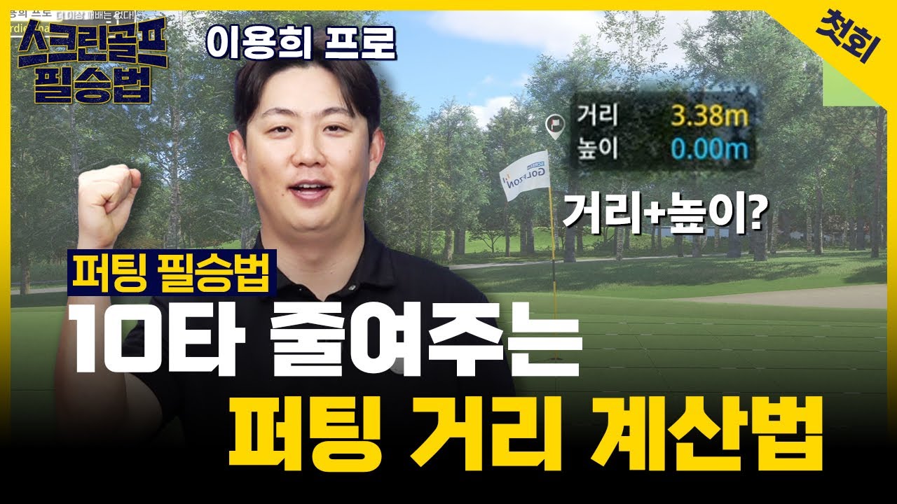 ⛳️스크린 퍼팅거리 ⏫오르막은20% ⏬내리막은 10% 더 계산해야 맞습니다⭐스크린필승법 1화⭐