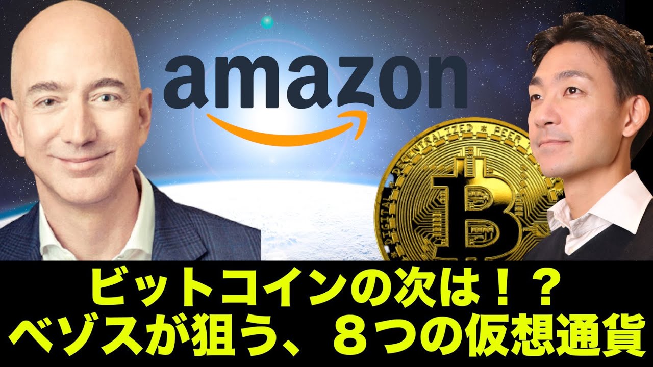 ビットコインの次は！？Amazonが狙う8つの仮想通貨！ - YouTube