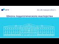 1 день ШКОЛА ПЕДАГОГИЧЕСКОГО МАСТЕРСТВА МГЛУ 26 января 2022