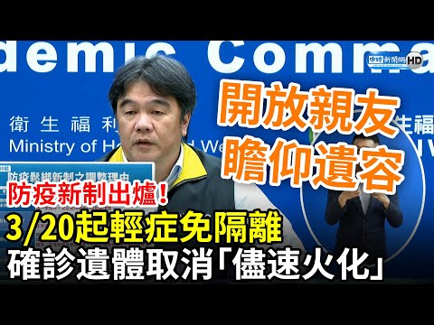 防疫新制出爐！3/20起輕症免隔離 確診遺體取消「儘速火化」 @ChinaTimes