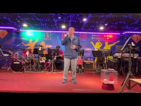 紅寶石+邱大哥（偷偷看著你）2021/4/20