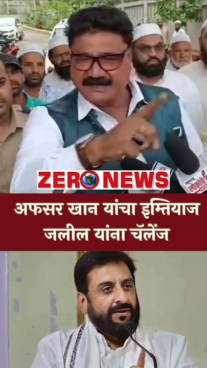 AFSAR KHAN यांचा इम्तियाज जलील यांना चॅलेंज. #afsarkhan #imtiyazjalil #aurangabad #youtubeshorts