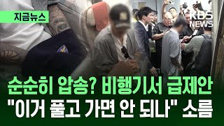지금뉴스 탈옥만 두 번 박왕열, 비행기서 수갑 채우자 풀고 가면 안 돼요? Kbs 2026.03.25.