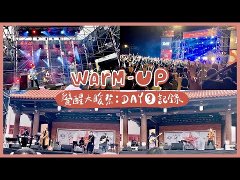 記錄生活｜2019覺醒大暖祭 DAY 3