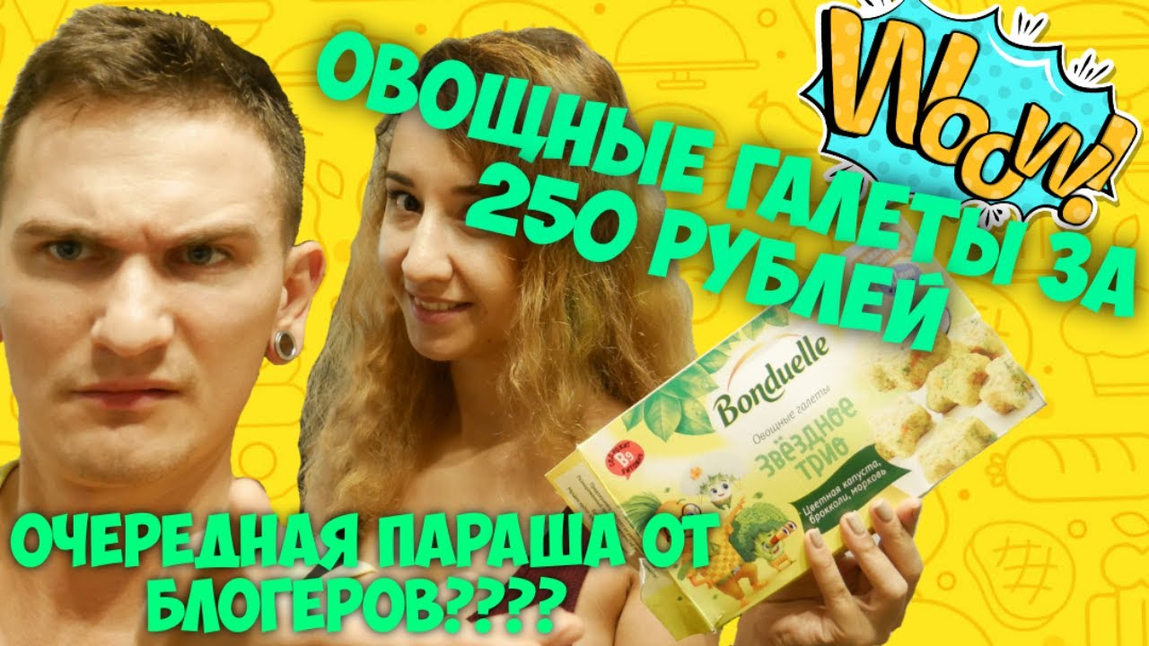 Овощные Галеты от Бондюэль Bonduelle - Семейный обзор \ Топ или Кидалово за 250р????