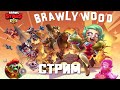 Обновка BRAWLYWOOD в Brawl Stars | СТРИМ TATOC PLAY