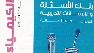 كتاب الامتحان ( 31 ) نموذج 1 عام على المنهج من صفحة 163 : 178