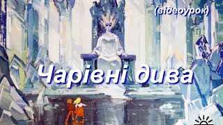 Чарівні дива (урок другий). (3 клас. Відеоурок 18) НУШ