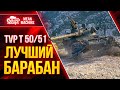 TVP 50/51 - ЛУЧШИЙ БАРАБАН МИРА WoT ● Как  Играть на ТВП 50/51 ● ЛучшееДляВас