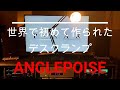 英国のデスクランプ　アングルポイズがあるから今の可動式デスクランプがある事をご存知ですか？（ANGLEPOISE）