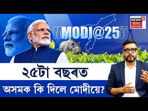 THE PRIME SHOW | PM Modi 25 Years | ২৫টা বছৰত অসমক কি দিলে প্ৰধানমন্ত্ৰী নৰেন্দ্ৰ মোদীয়ে?
