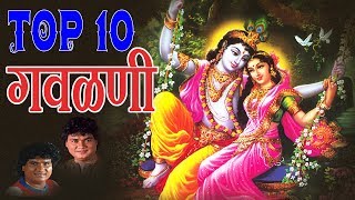 टॉप १० गवळणी - मराठी भक्ती हिट्स || TOP 10 GAVLANI - MARATHI HITS