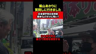 飯山あかり質問しに行きました！日本保守党の支持者 根本りょうすけに呪い？