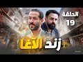 مسلسل زند الآغا الحلقة 19 رمضان 2025 