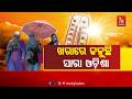 ଜଳୁଛି ସାରା ଓଡ଼ିଶା, ଅଧିକାଂଶ ସ୍ଥାନରେ ୪୦ ଡିଗ୍ରି ଉପରେ ପାରା | NandighoshaTV