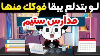 احذر من مدارس ستيم ؟ نصيحة مهمة لطلاب تالتة إعدادي