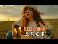 ВЕСНУШКА - ДВОР (Official Music Video)