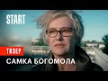 Самка богомола | Тизер (Ирина Розанова, Ольга Сутулова, Екатерина Кузнецова, Сабина Ахмедова)