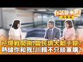 英九駁失智！光芹戰國昌！藍嗆AIT！政壇爆破戲超燃追不完？川賴通話將掀中共滔天巨浪？反應比裴洛西 訪台還激烈？｜【#有話鏡來講】20260522