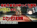 【ドラクエ1 #11】エクソダス攻略！まさかの初見で勝利【ゆっくり実況】