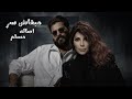 مبقاش سر أصالة مسلم ريمكس حزين جامد 