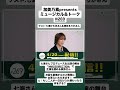 加美乃素presentsミュージカル&トーク#269
